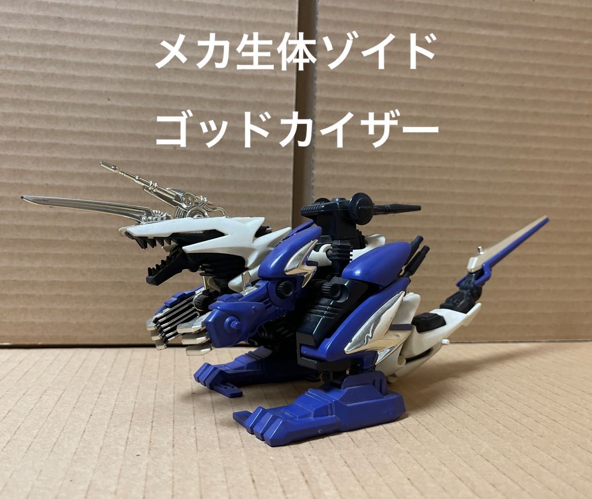 メカ生体ゾイド【ゴッドカイザー(ティラノサウルス型)】組立 メカ生体ゾイド【ゴッドカイザー(ティラノサウルス型)】組立
