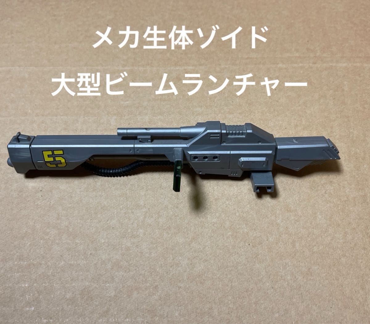 メカ生体ゾイド【大型ビームランチャー(特殊専用強化パーツ メカ生体ゾイド【大型ビームランチャー(特殊専用強化パーツ