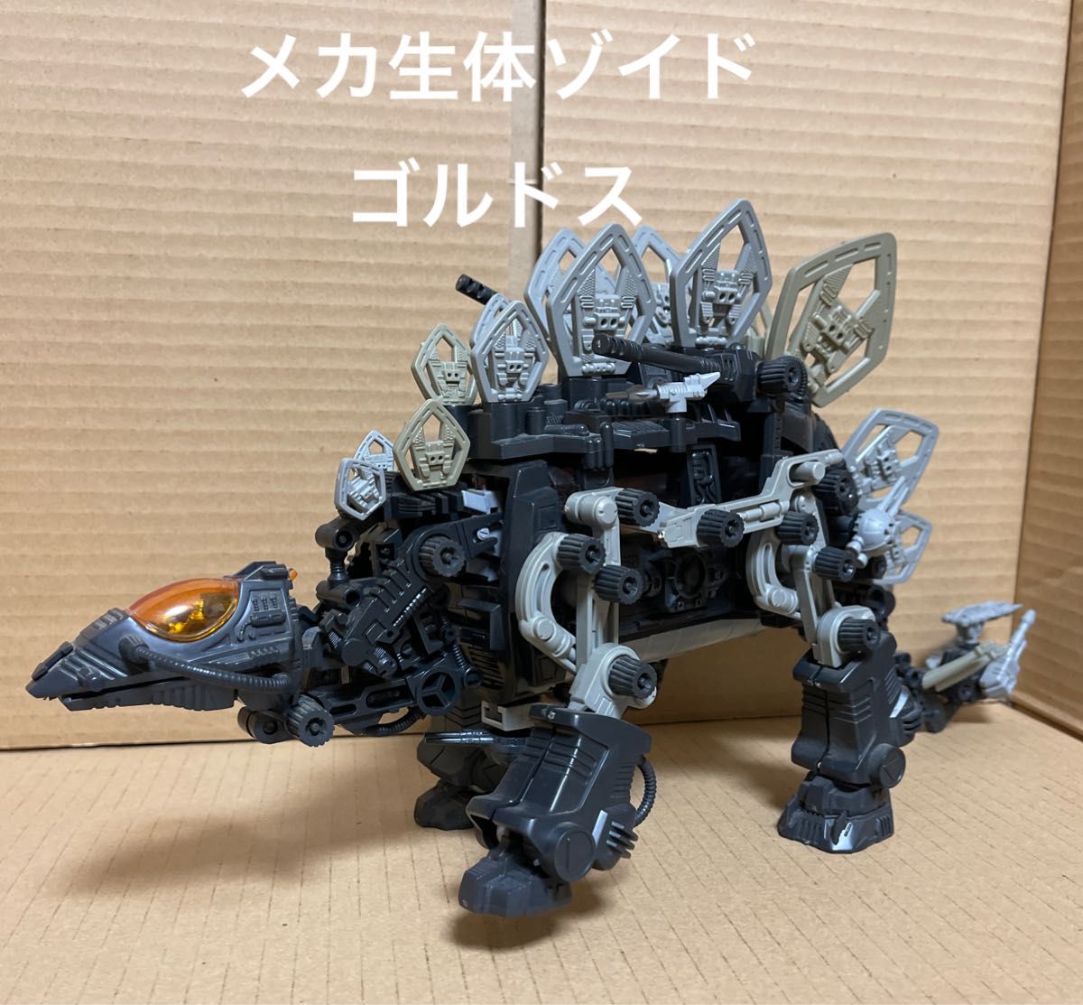 メカ生体ゾイド【ゴルドス(ステゴサウルス型)】組立済み メカ生体ゾイド【ゴルドス(ステゴサウルス型)】組立済み