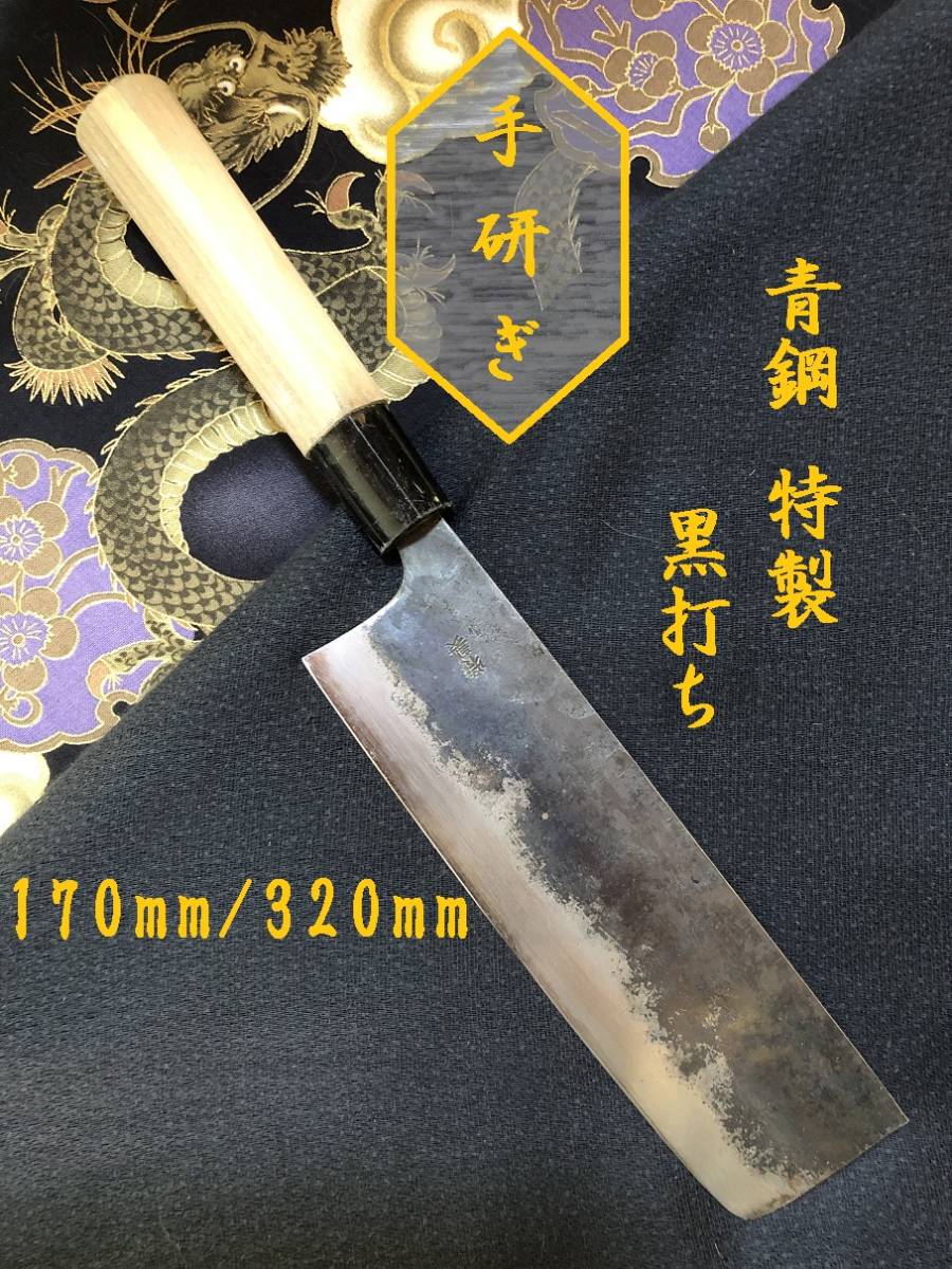 【中古美品・研ぎ済み】【青鋼・特製】　黒打ち 菜切り　和包丁　刃物　霞包丁　ナイフ　料理　釣り　板前　寿司職人