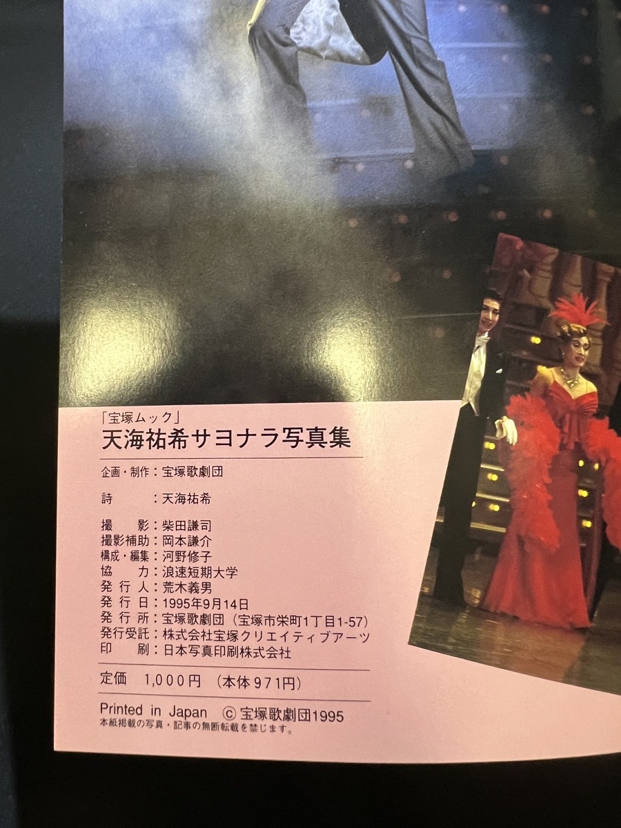 『天海祐希〔さよなら〕写真集～宝塚ムック・宝塚歌劇団～(1964)』の画像9