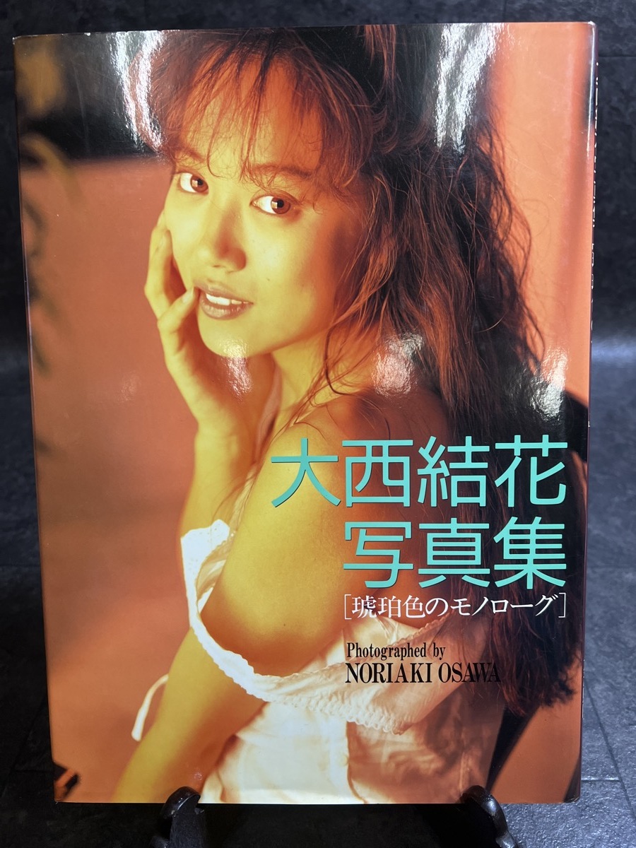 『1992年 初版 大西結花写真集 琥珀色のモノローグ』_画像1