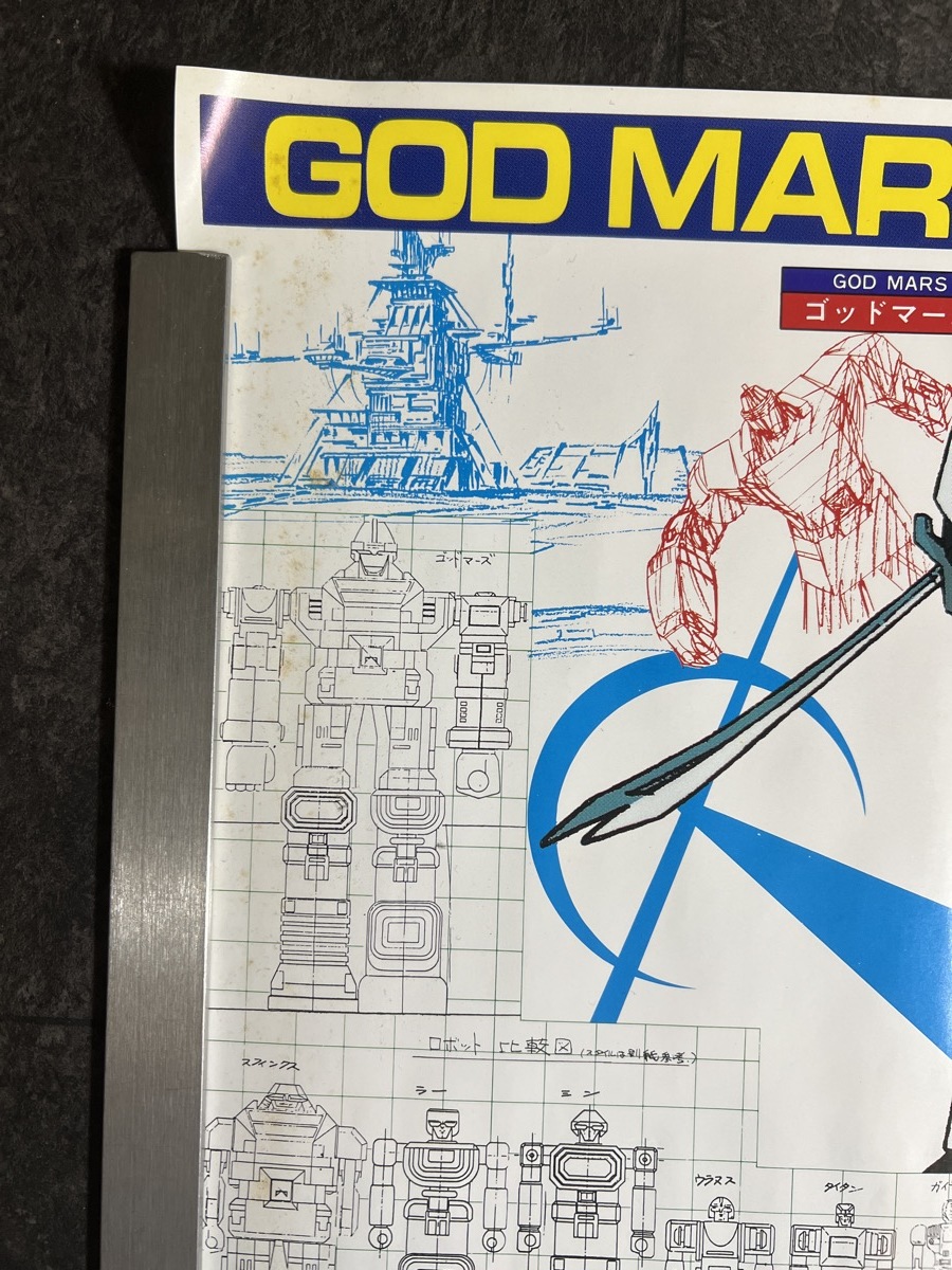 アニメポスター 六神合体 ゴッドマーズ 昭和レトロ』 :: Yahoo アニメポスター 六神合体 ゴッドマーズ 昭和レトロ』 :: Yahoo