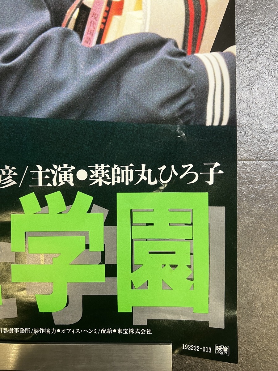 『宣伝用映画ポスター 薬師丸ひろ子 ねらわれた学園 1980年代』_画像6