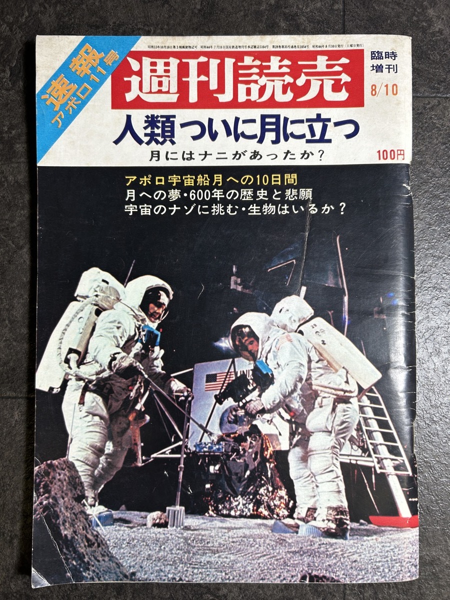 『昭和44年8月10日 週刊読売 速報 アポロ11号 臨時増刊 人類ついに月に立つ アポロ宇宙船月への10日間 オメガ月着陸 シーマスター』の画像1
