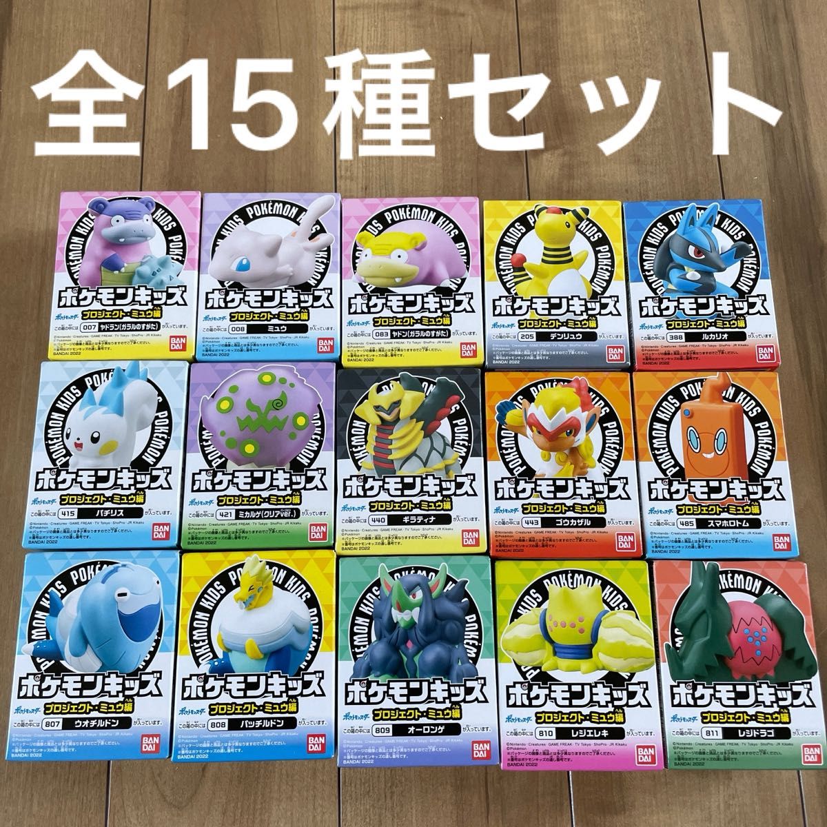 ポケモンキッズ　プロジェクト・ミュウ編　全15種　コンプリートセット