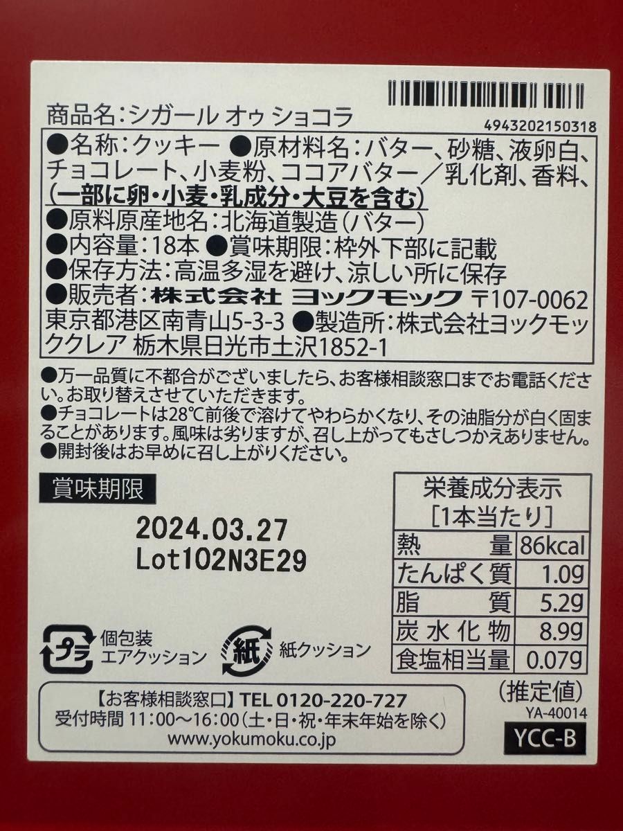 ヨックモック　シガール x 10本　　ショコラシガール x 8本