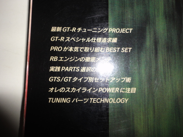 格安 送料安 多数出品中 CARBOY チューニングバイブルシリーズ Ｖｏｌ.6 ニッサンスカイラインGT-R＆GTS TYPE M R32 R33 R34 GTR 日産 _画像4
