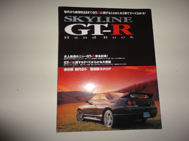 格安 送料安 多数出品中 ニッサンスカイラインGT-Rハンドブック 保存版 歴代GT-R復刻版カタログ R32 R33 PGC10 KPGC10 KPGC110 GTR 日産_画像1