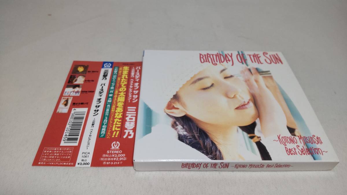 A2908  『CD』 BIRTHDAY OF THE SUN / 三石琴乃 ベストセレクション 帯付 スリーブケース付 三石学園生徒手帳付の画像1