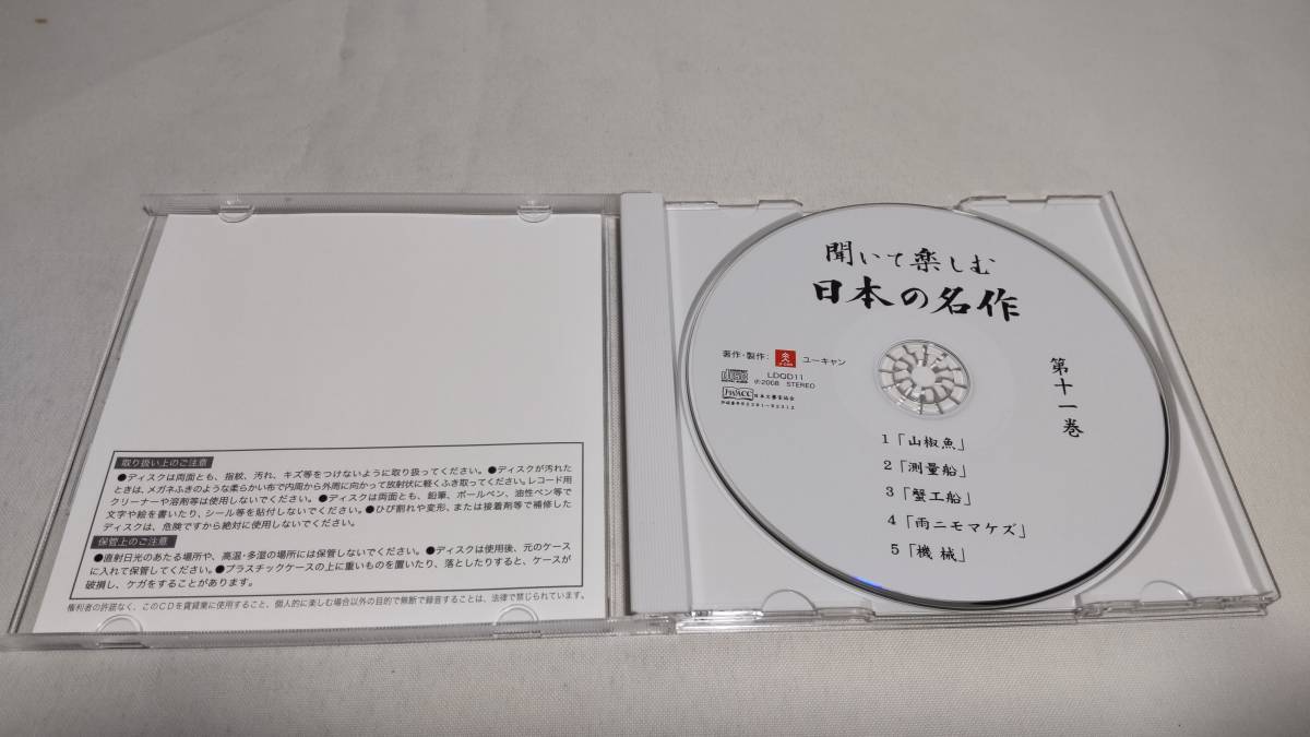 A2990　『朗読　CD』　聞いて楽しむ日本の名作　第11巻　山椒魚　　蟹工船　機械　_画像2