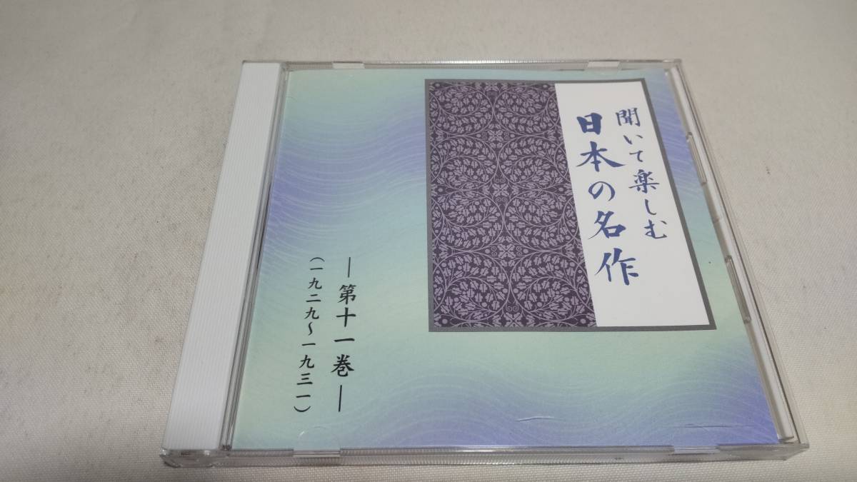 A2990　『朗読　CD』　聞いて楽しむ日本の名作　第11巻　山椒魚　　蟹工船　機械　_画像1