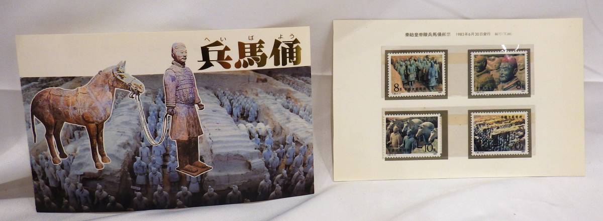 【9935】 中国切手 『兵馬俑』 4種完 1983年 T.88 中国 外国切手 切手 未使用品の画像1