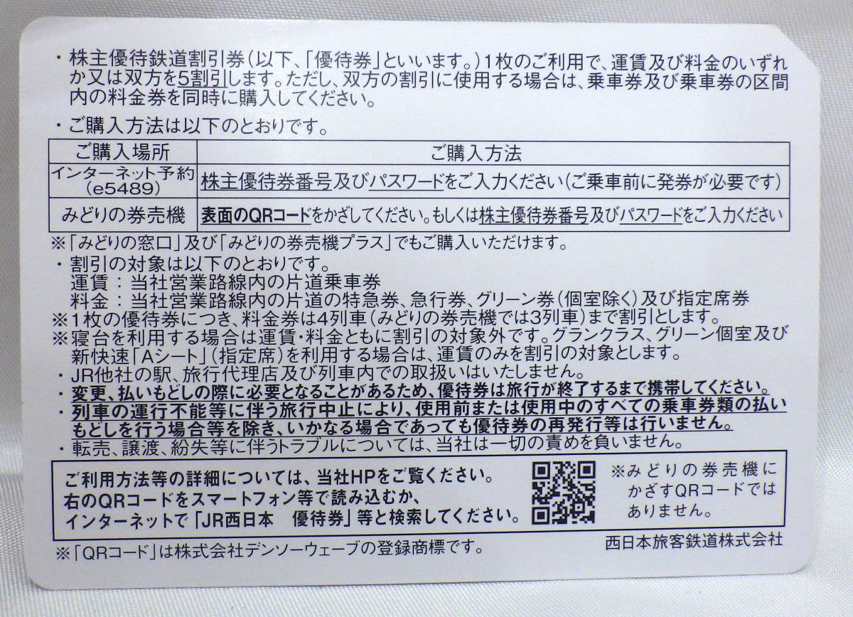 【10016】　JR西日本　株主優待鉄道割引券　2024/11/30迄　11枚セット　定形郵便対応可能　_画像3