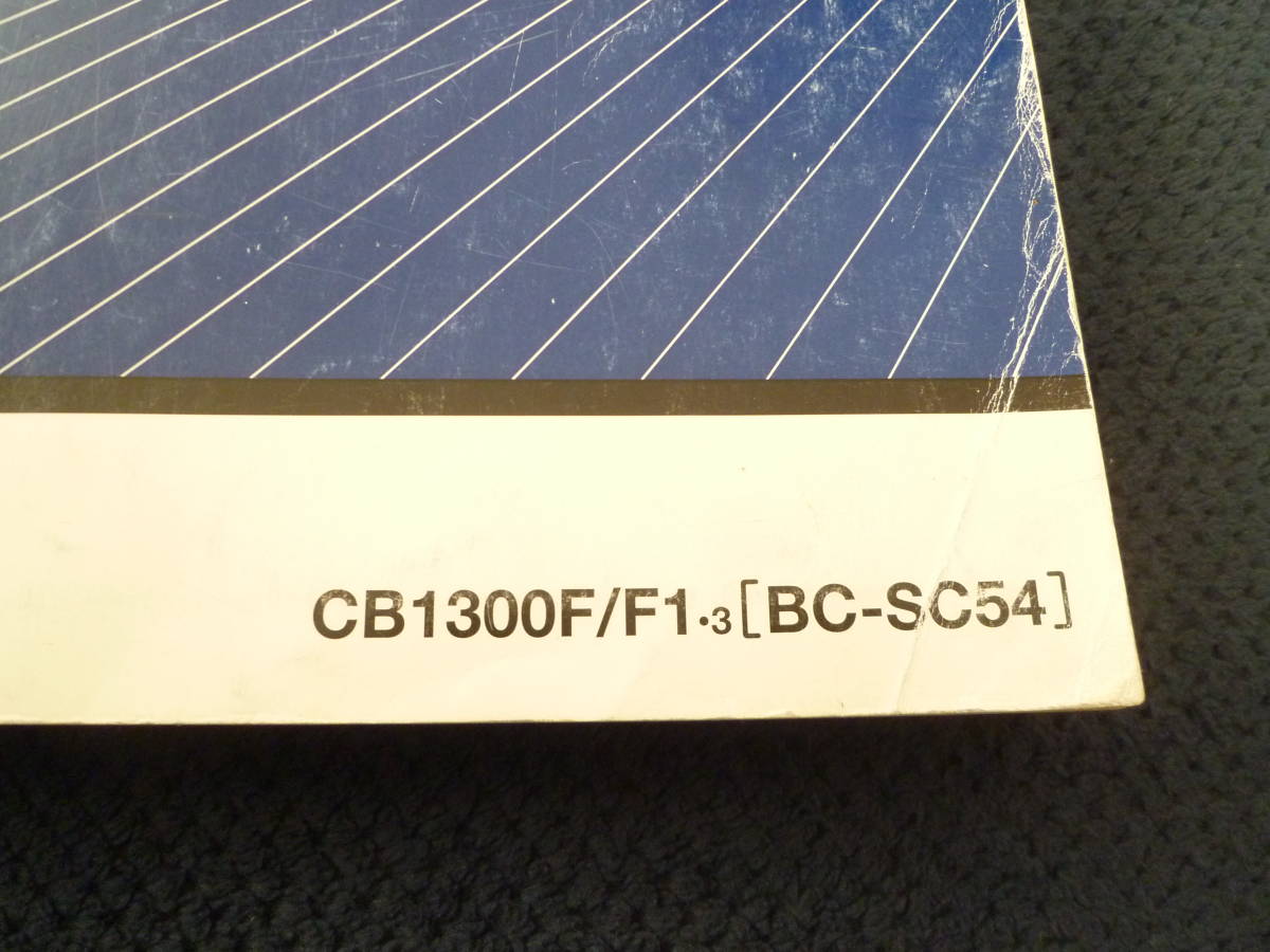 ★送料無料★即決★ホンダ ★CB1300 SUPER FOUR ★スーパーフォア ★サービスマニュアル★SC54 ★CB1300SF★整備書修理書_画像2