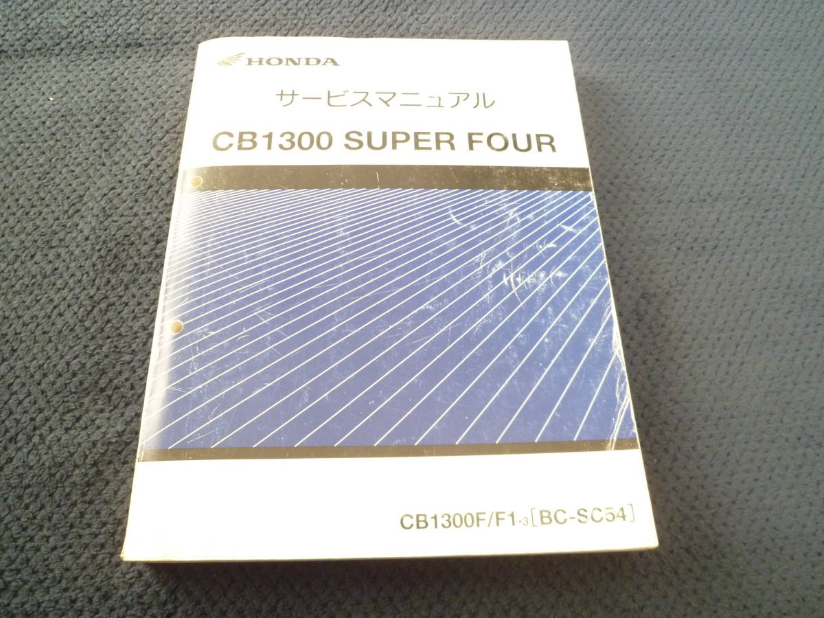 ★送料無料★即決★ホンダ ★CB1300 SUPER FOUR ★スーパーフォア ★サービスマニュアル★SC54 ★CB1300SF★整備書修理書_画像1