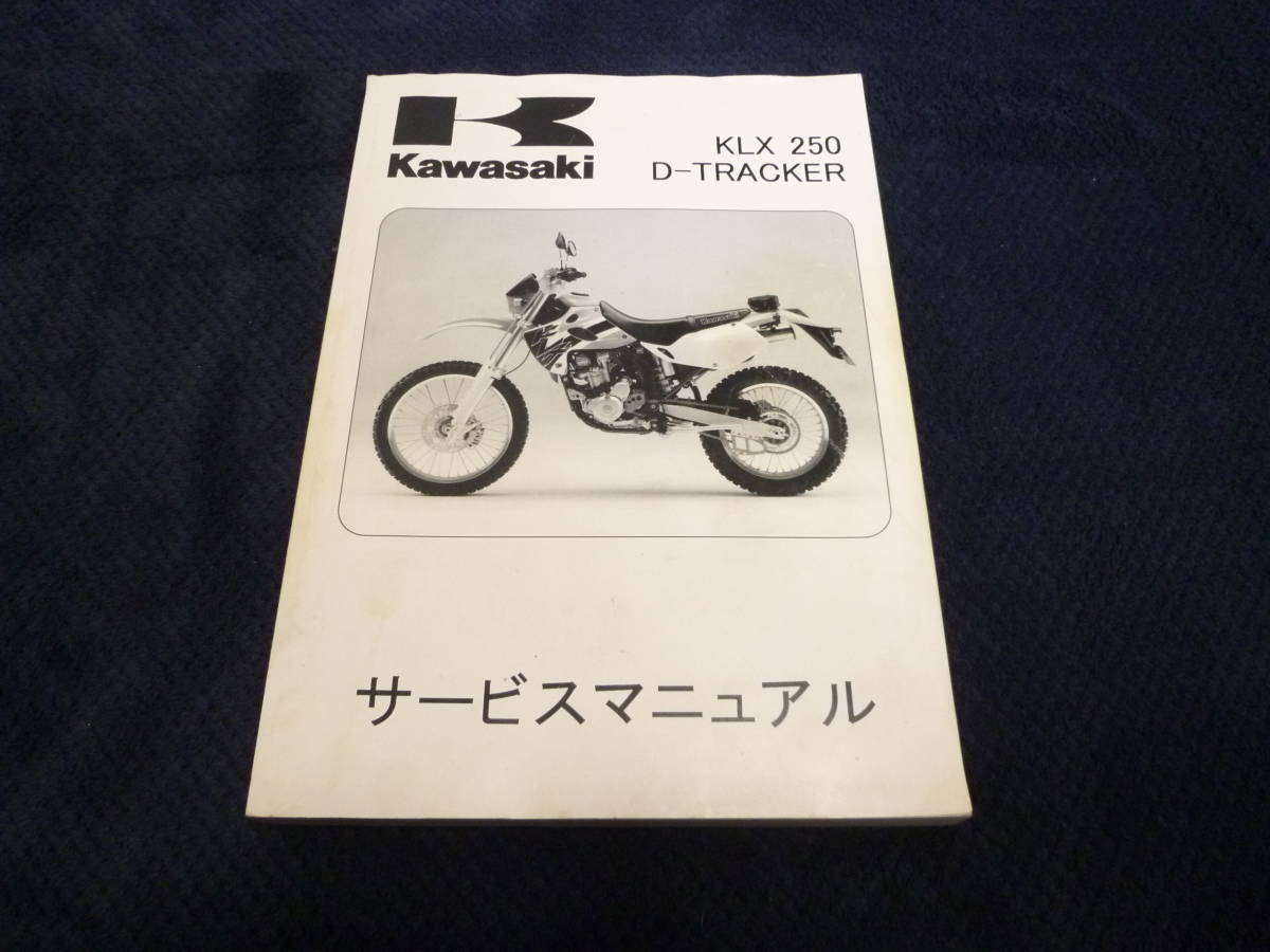 ★送料無料★即決★追補多い★KLX250★Dトラッカー★サービスマニュアル★1998年～2007年★KAWASAKI カワサキ _画像7