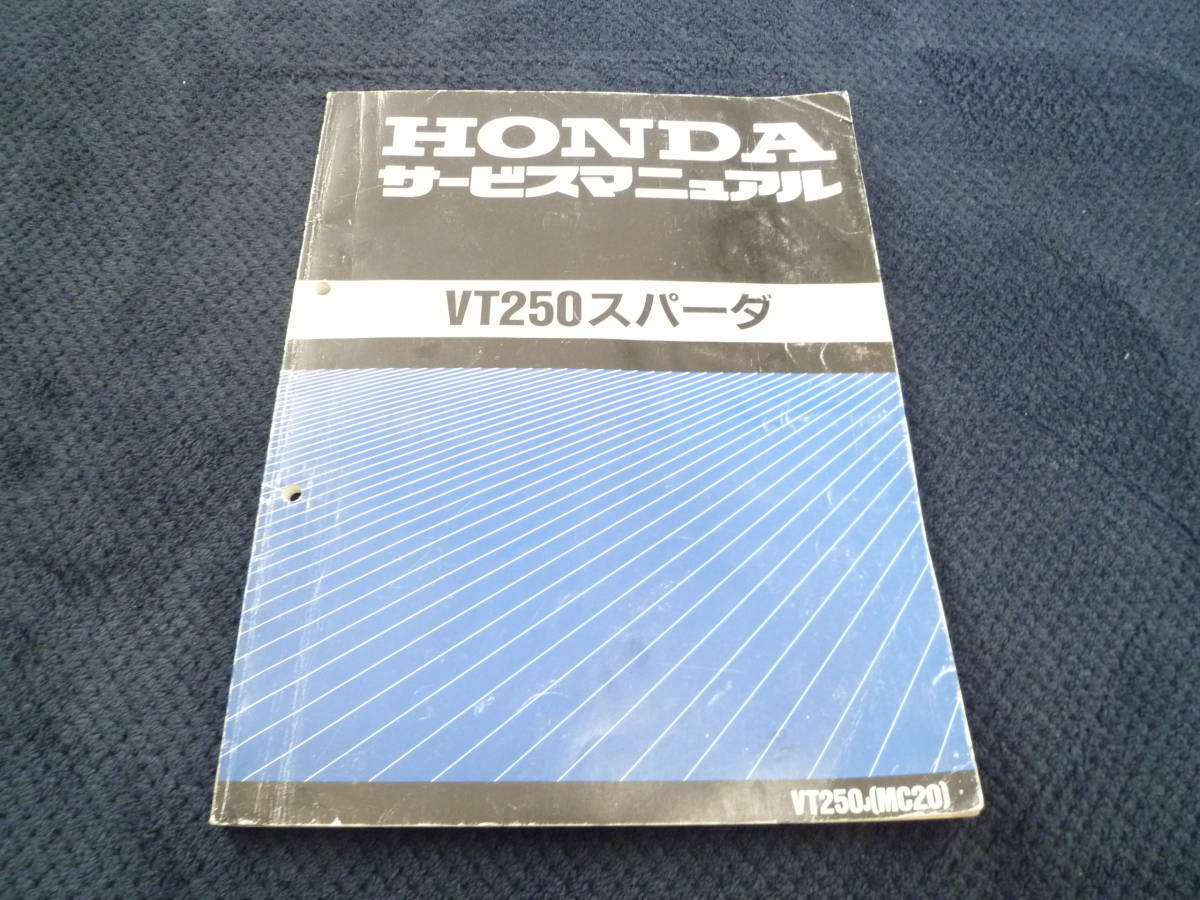 ★送料無料★即決★ホンダ★VT250★スパーダ★MC20★サービスマニュアル★_画像1