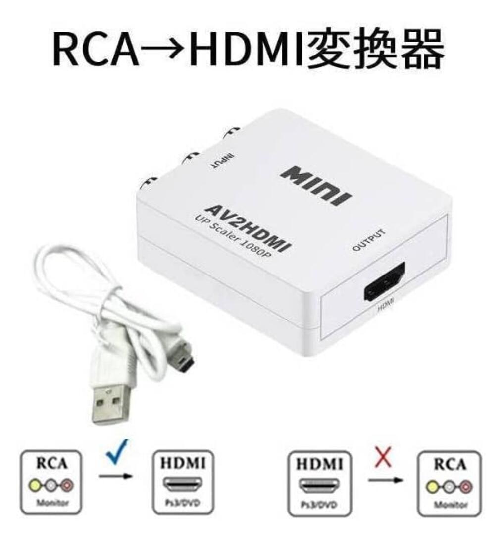 RCA to HDMI変換コンバーター AV HDMI 1080/720P白_画像1