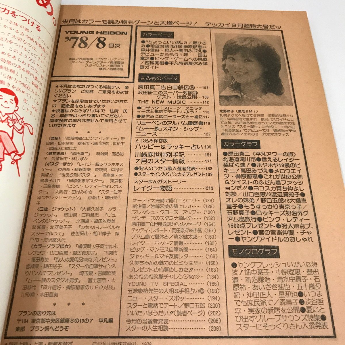 NST3/L/平凡 1978年 1月～12月号 不揃い8冊/平凡出版/付録欠/郷ひろみ 野口五郎 西城秀樹 沢田研二 榊原郁恵 ピンク・レディー他/傷みあり_画像5