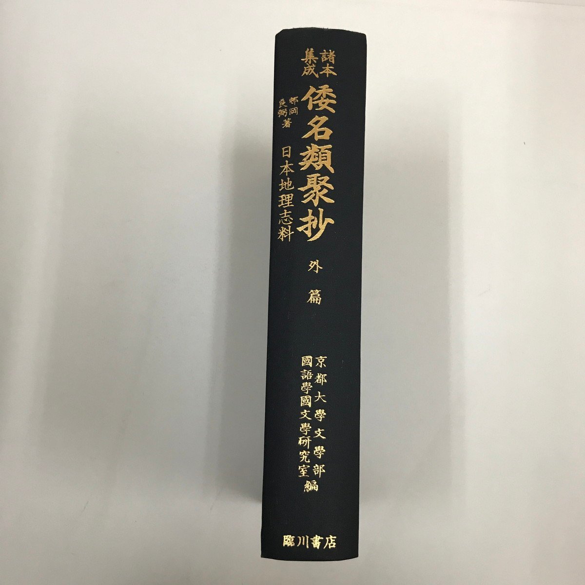 NA/L/諸本集成 倭名類聚抄 外篇 日本地理志科/著:邨岡良弼/編:京都大学文学部国語学国文学研究室/臨川書店/昭和56年5月25日再版第2刷_画像1