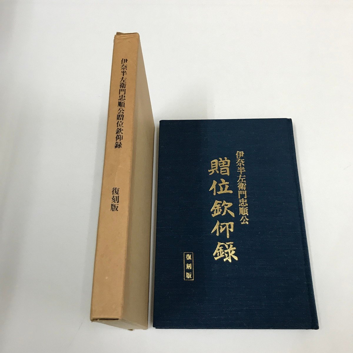 NB/L/【復刻版】伊奈半左衛門忠順公 贈位欽仰録/渡邊誠道/昭和60年/函入り/伊奈氏系統 被害地状況 罹災民救助/伊奈忠順 奉行 富士山噴火_画像1