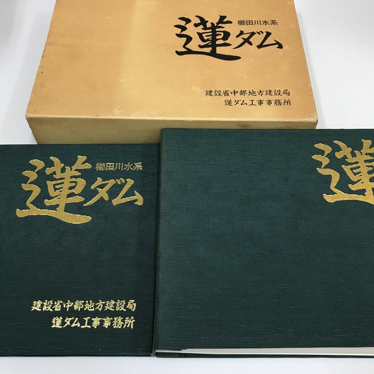 NH/L/. rice field river water series lotus dam / lotus dam drawing compilation, photoalbum /2 pcs. set / construction . Chuubu district construction department lotus dam construction work office work place / Heisei era 3 year 9 month / dam construction work etc. / scratch equipped 