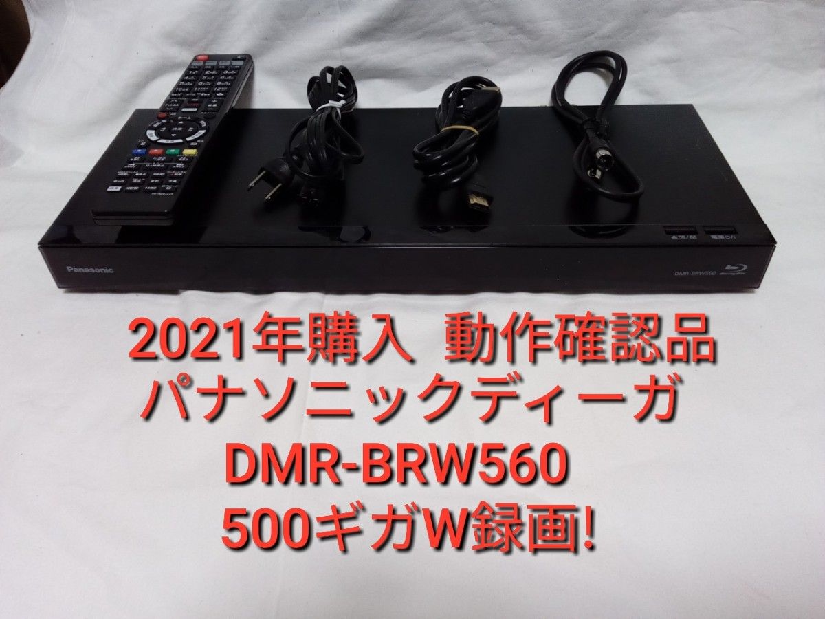 速発送 2021年購入品 パナソニックディーガDMR-BRW560ブルーレイ 速発送 2021年購入品 パナソニックディーガDMR-BRW560ブルーレイ