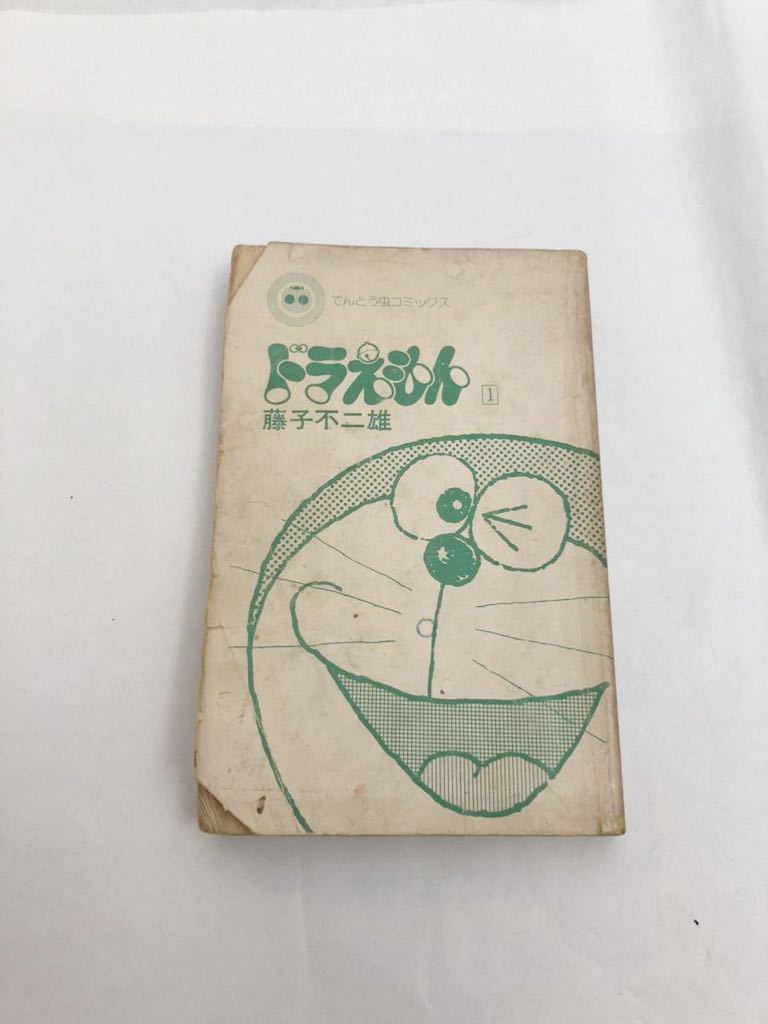 初版『ドラえもん 第1巻 藤子不二雄 てんとう虫コミックス 初版『ドラえもん 第1巻 藤子不二雄 てんとう虫コミックス