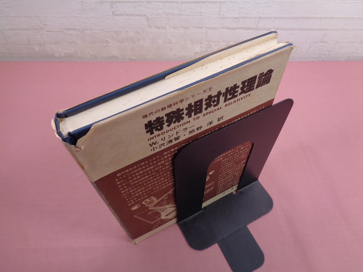 ★初版 『 現代の数理科学シリーズ９ 特殊相対性理論 』 W.リンドラー 小沢清智 熊野洋/訳 他人書館_画像3