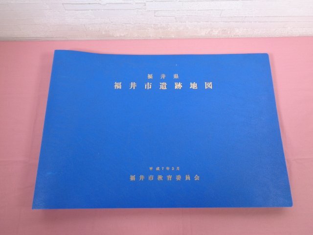 ★ファイル付き 大型本 『 福井県 福井市遺跡地図　平成7年3月 』 福井市教育委員会_画像1