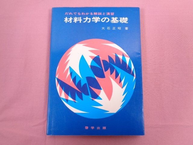 『 だれでもわかる解説と演習 材料力学の基礎 』 大石正昭/著 啓学出版_画像1