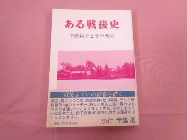 『 ある戦後史 中野鈴子とその周辺 』 小辻幸雄/著 ゆきのした文化協会_画像1