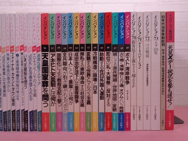 インパクション NO.16~73 + 別冊 + 臨時増刊 まとめて60冊 インパクション NO.16~73 + 別冊 + 臨時増刊 まとめて60冊