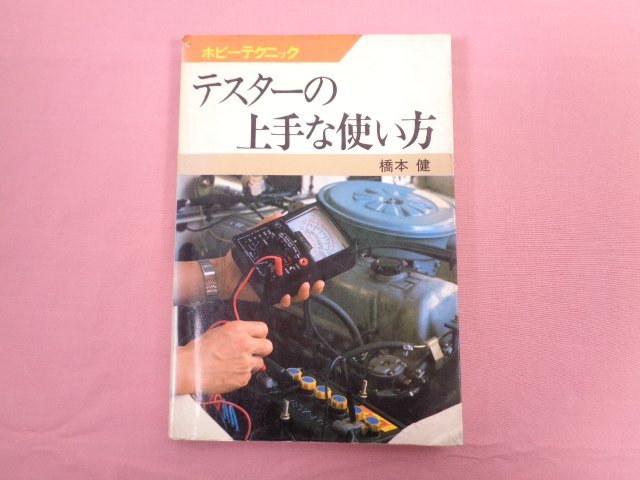 『 ホビーテクニック テスターの上手な使い方 』 橋本健 日本放送出版協会_画像1