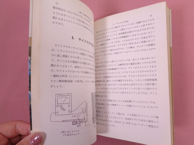 『 ホビーテクニック テスターの上手な使い方 』 橋本健 日本放送出版協会_画像2