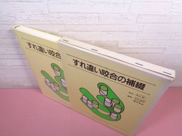 新作商品 細井紀雄/編 完璧すぎるが故三度も 大山喬史 すれ違い咬合の 』 歯科学