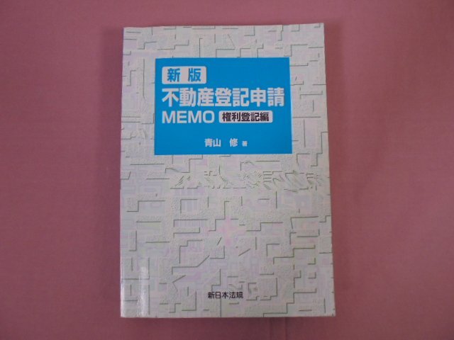 『 新版 不動産登記申請メモ 権利登記編 』 青山修 新日本法規_画像1