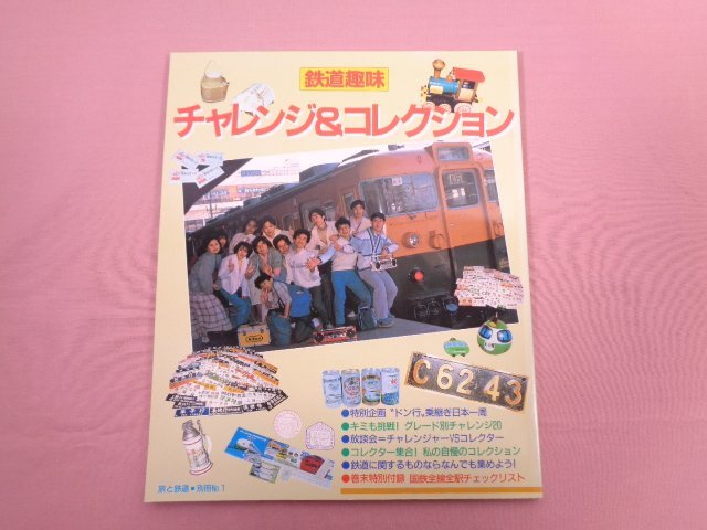 『 鉄道趣味 チャレンジ＆コレクション 旅と鉄道 別冊No.1 』 鉄道ジャーナル社_画像1