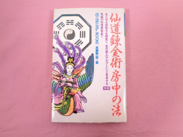 【 大感謝セール】 『 ★希少! 仙道錬金術 学研 高藤聡一朗/著 』 房中の法 気功、ヨガ