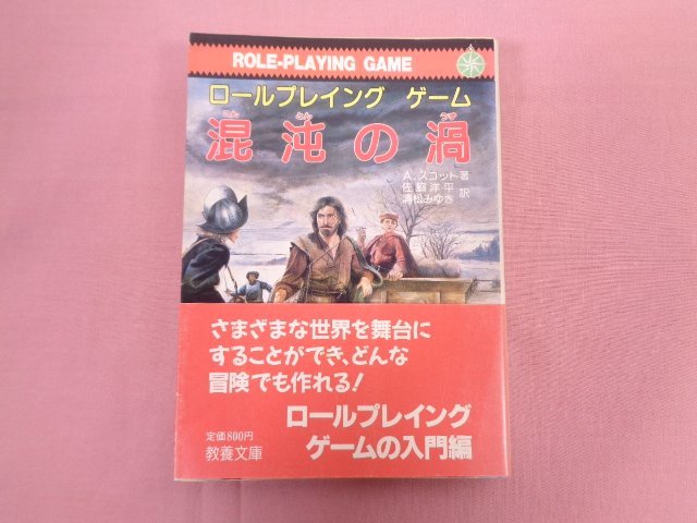 ★初版 『 ロールプレイング ゲーム 混沌の渦 』 A.スコット/著 社会思想社_画像1