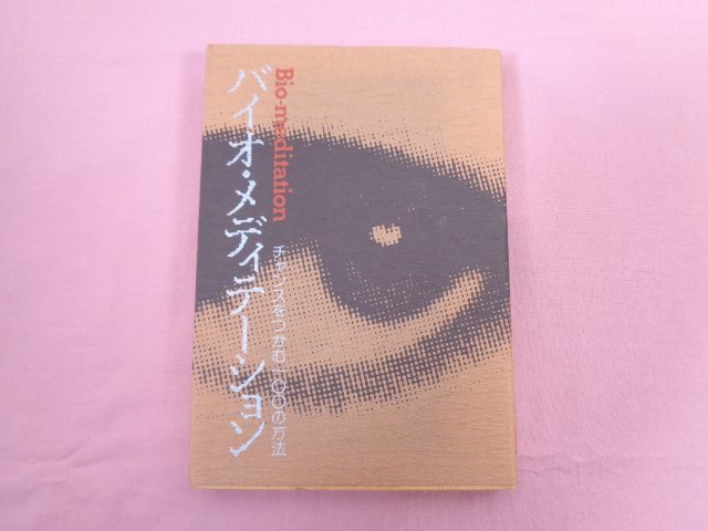 ★初版 『 バイオ・メディテーション チャンスをつかむ100の方法 』 篠木満 法令総合出版_画像1