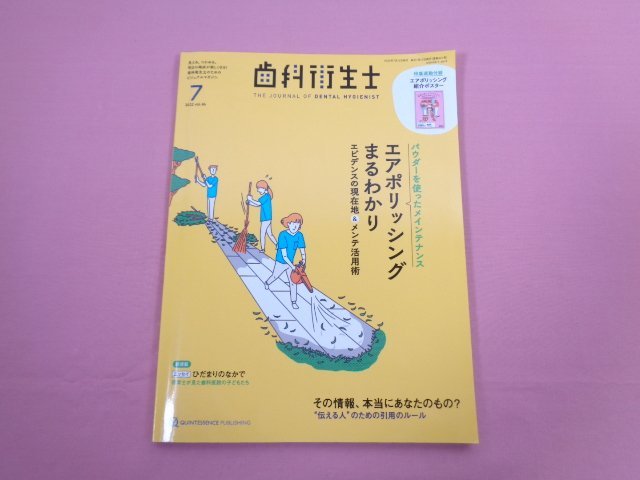 『 歯科衛生士 2022年 ７月号 vol.46 』 クインテッセンス出版_画像1