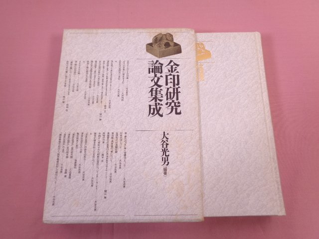 『 金印研究論文集成 』 大谷光夫/編著 新人物往来社_画像1