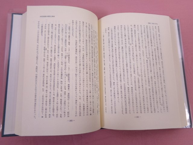 『 中世日本の歴史像 』 日本史研究会史料研究会部/編 創元社_画像2