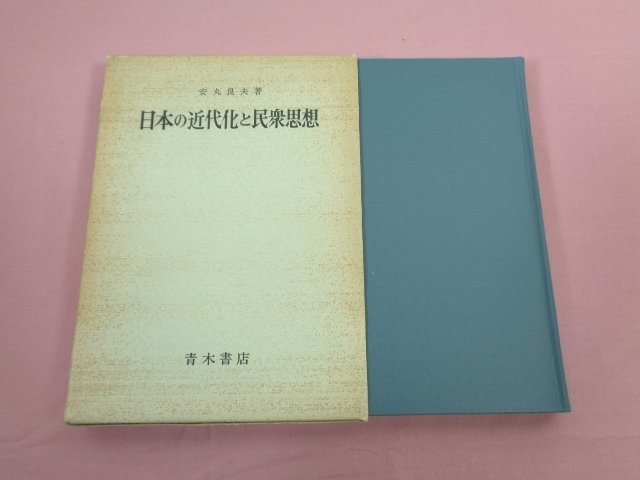『 日本の近代化と民衆思想 』 安丸良夫/著 青木書店_画像1