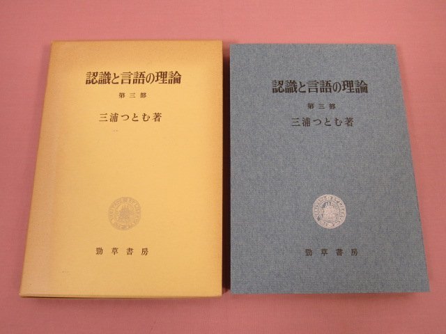 『 認識と言語の理論 第3部 』 三浦つとむ 勁草書房_画像1