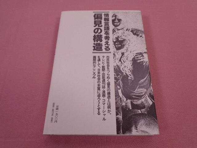 『 偏見の構造　情報言語を考える 』　岡庭昇　河出書房新社_画像5