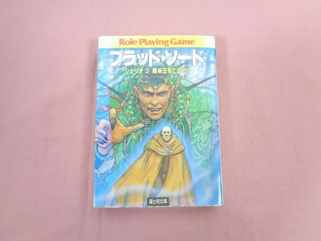 ★初版 『 ブラッド・ソード シナリオ２ 魔術王をたおせ！ 』 ディブ・モリス オリバー・ジョンソン/著 大出健/訳 富士見書房_画像1