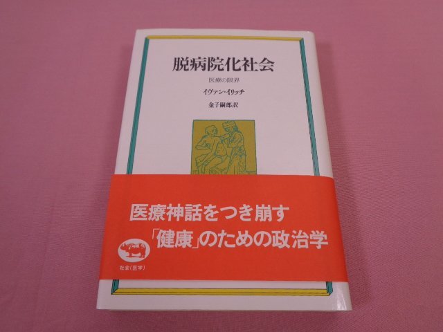 『 脱病院化社会　医療の限界 』　イヴァン・イリッチ　金子嗣郎　晶文社_画像1